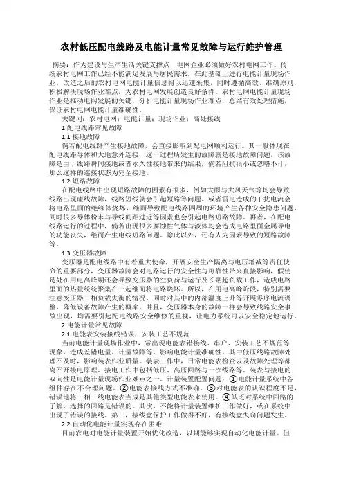 农村低压配电线路及电能计量常见故障与运行维护管理