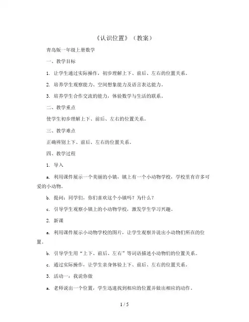 四《认识位置》(教案)青岛版一年级上册数学