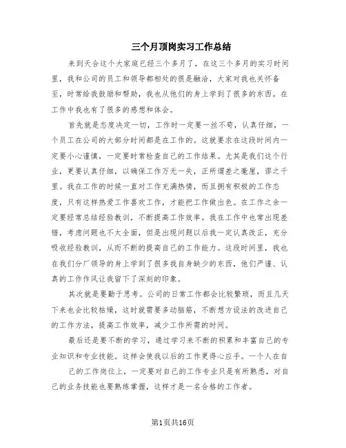 三个月顶岗实习工作总结(8篇)
