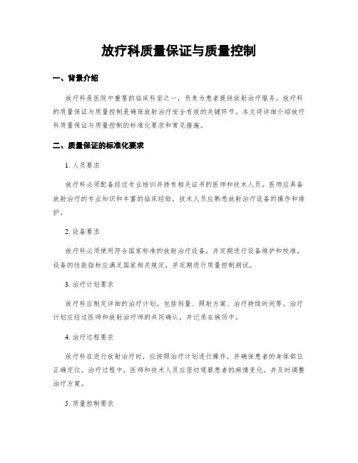 放疗科质量保证与质量控制