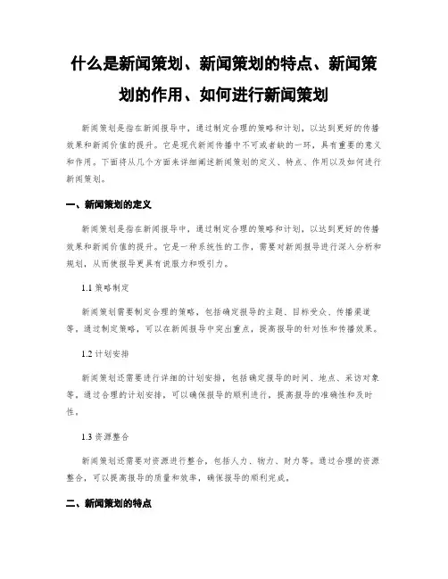 什么是新闻策划、新闻策划的特点、新闻策划的作用、如何进行新闻策划