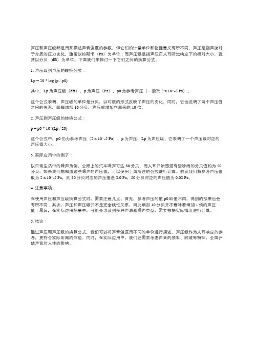 声压和声压级换算公式