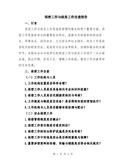 保密工作与政务工作自查报告