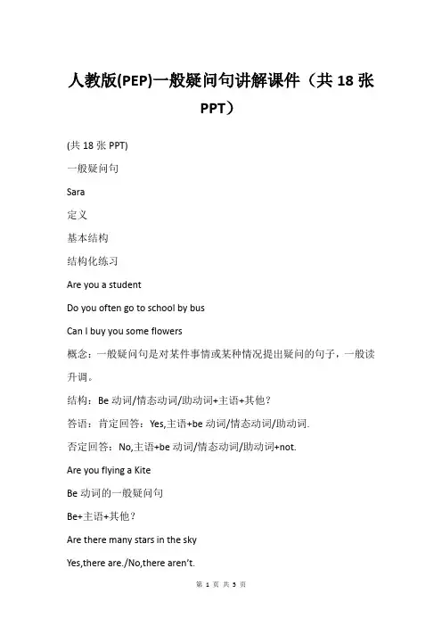 人教版(PEP)一般疑问句讲解课件共18张PPT