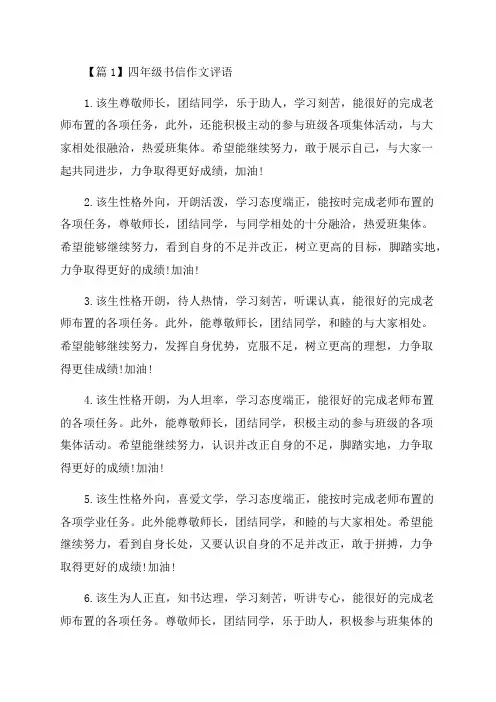 四年级书信作文评语汇编7篇