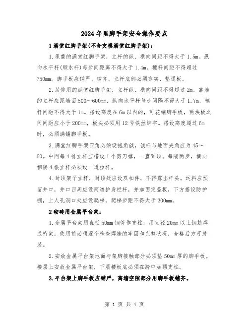 2024年里脚手架安全操作要点（2篇）