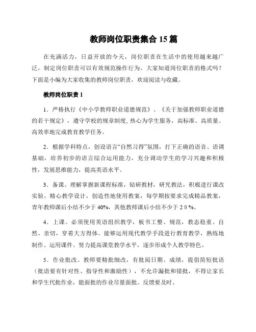 教师岗位职责集合15篇