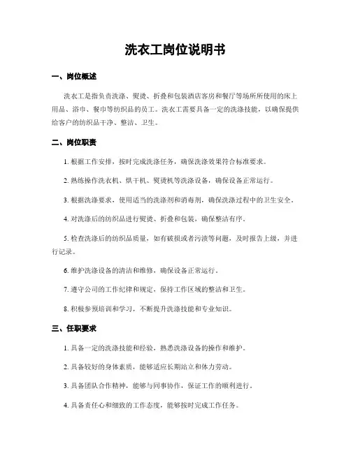 洗衣工岗位说明书