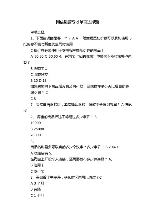 网店运营专才单项选择题