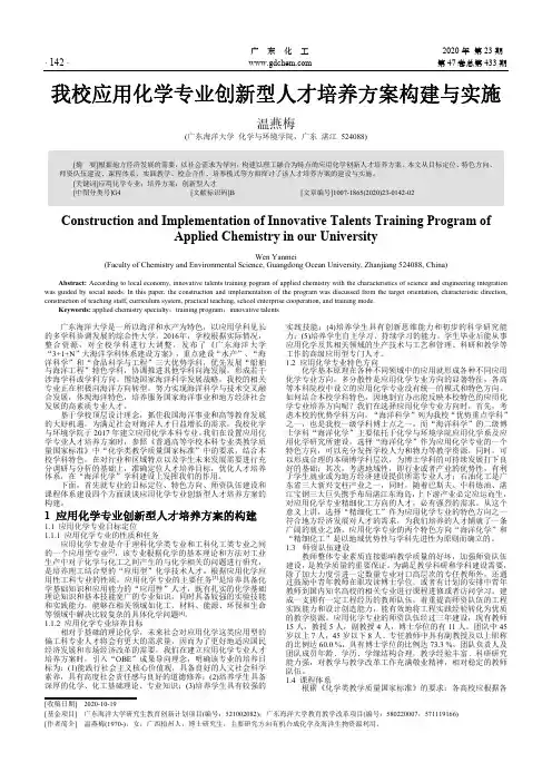 我校应用化学专业创新型人才培养方案构建与实施