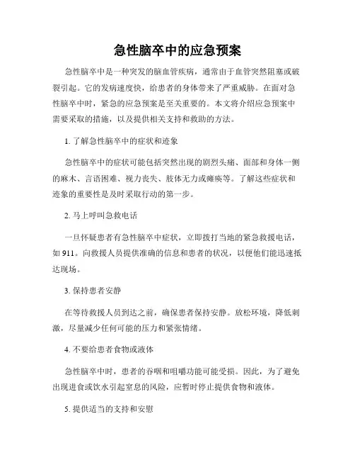 急性脑卒中的应急预案