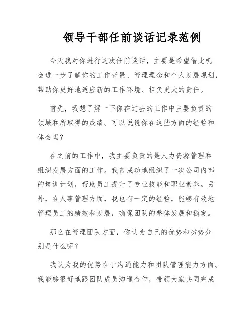 领导干部任前谈话记录范例