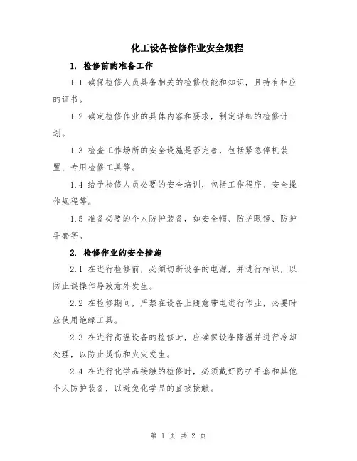 化工设备检修作业安全规程