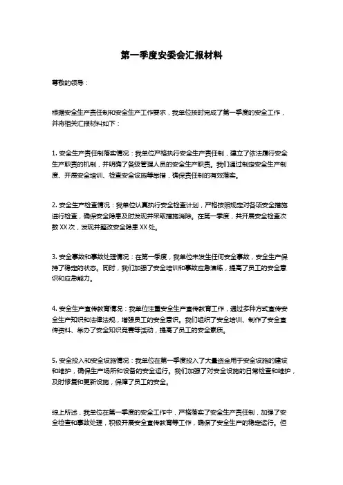 第一季度安委会汇报材料