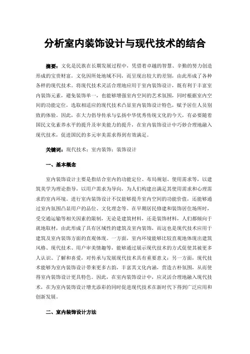 分析室内装饰设计与现代技术的结合