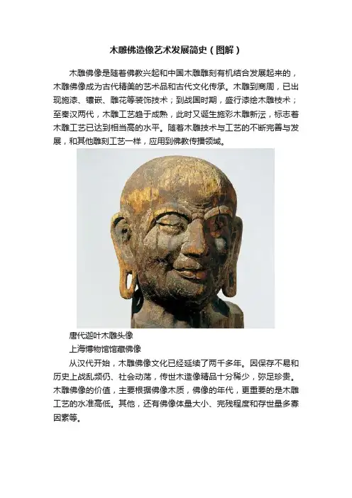 木雕佛造像艺术发展简史（图解）