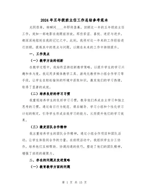 2024年五年级班主任工作总结参考范本（7篇）