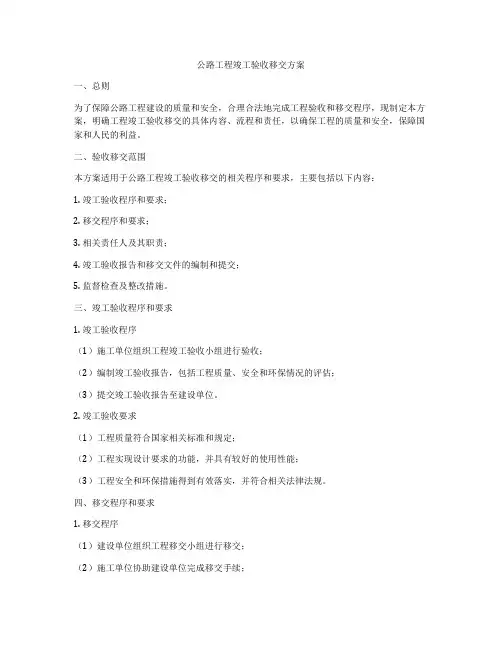 公路工程竣工验收移交方案