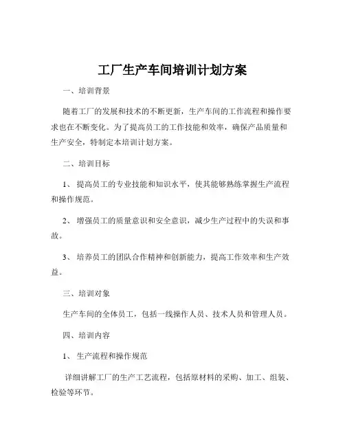 工厂生产车间培训计划方案