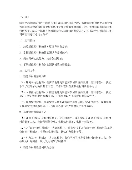 新能源材料科研实训报告