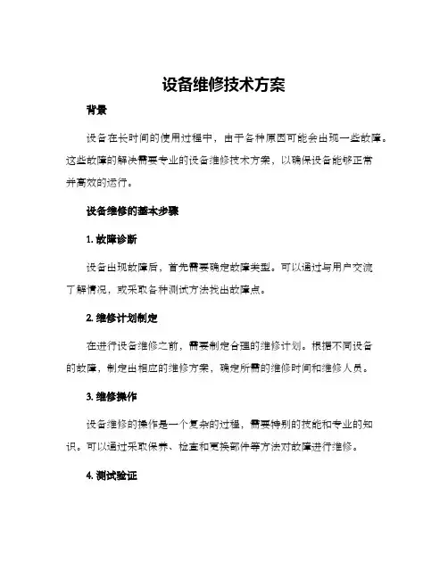 设备维修技术方案