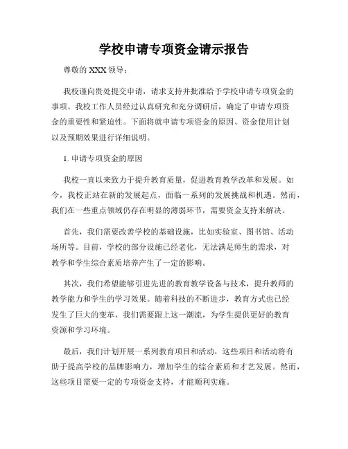 学校申请专项资金请示报告