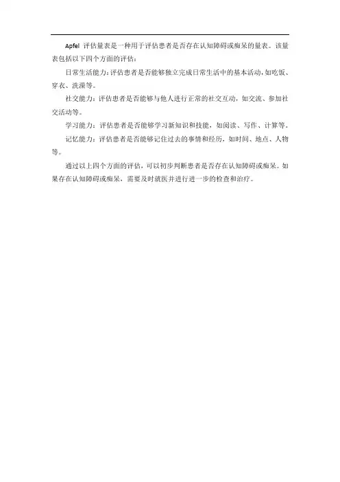 apfel评估量表