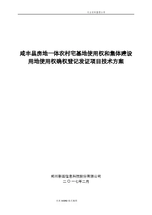 宅基地使用权、集体建设用地和地上房屋所有权登记发证技术设计书模板