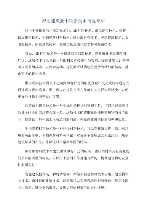 应用建筑业十项新技术情况介绍