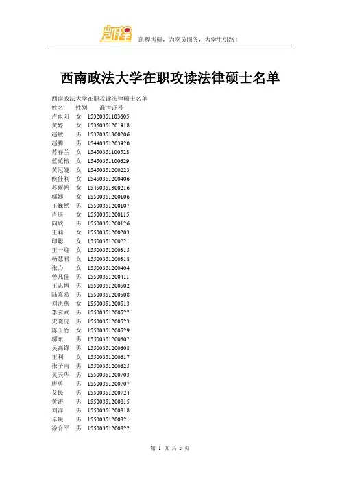 西南政法大学在职攻读法律硕士名单