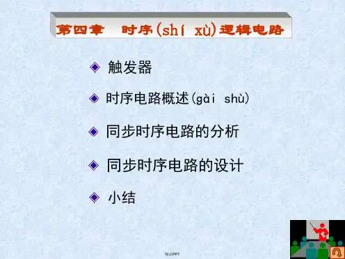数字电子技术基础第四章