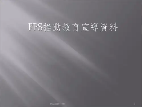 FPS理念ppt课件