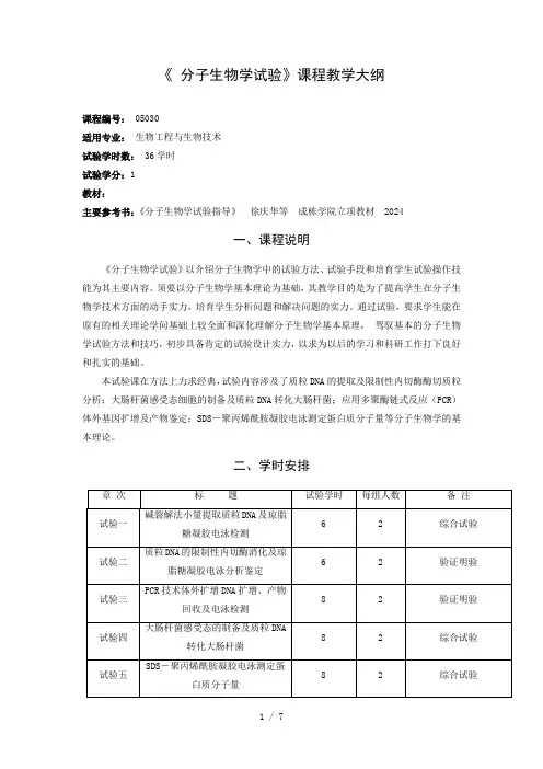 2024年《分子生物学实验》课程教学大纲