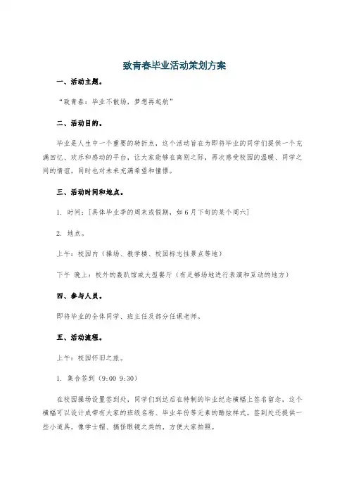 致青春毕业活动策划方案