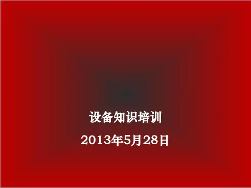 设备知识培训PPT