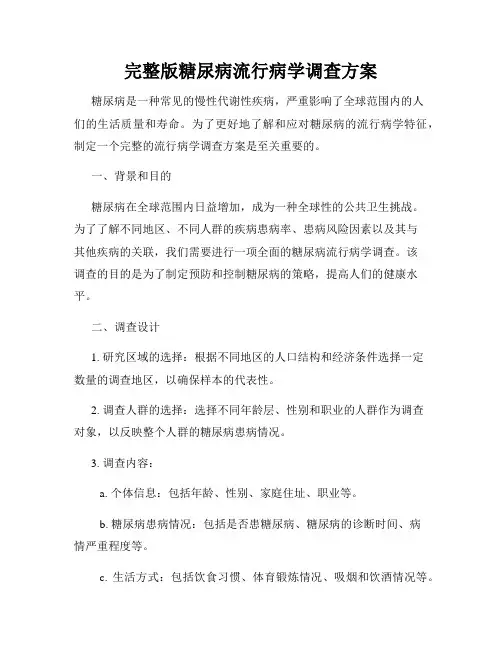 完整版糖尿病流行病学调查方案