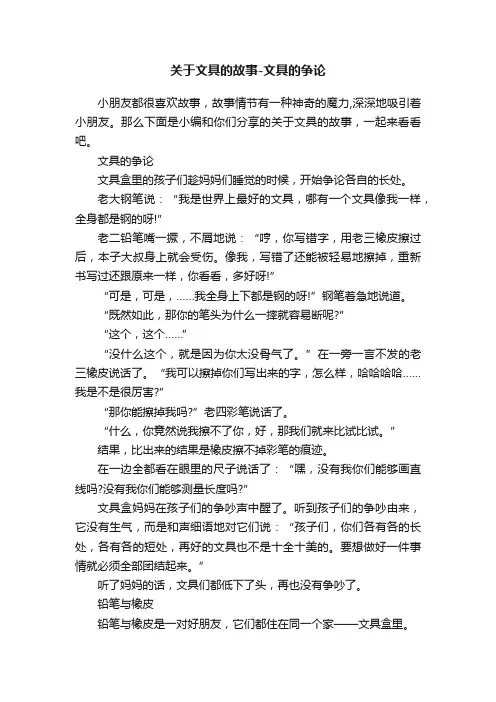 关于文具的故事-文具的争论