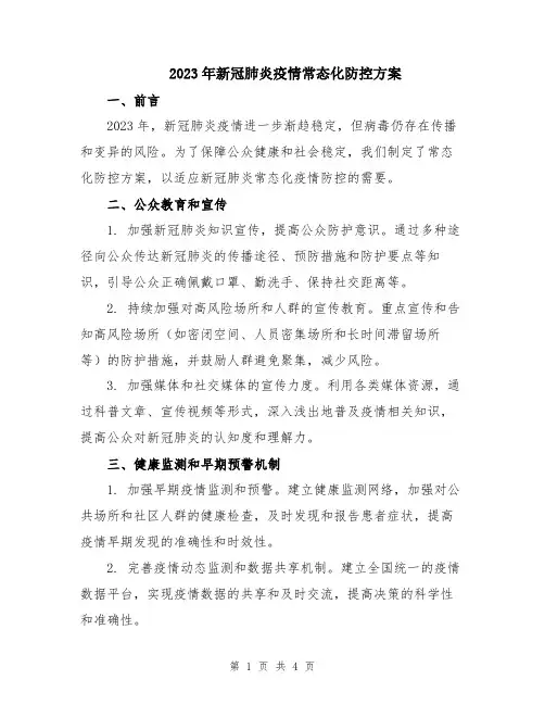 2023年新冠肺炎疫情常态化防控方案
