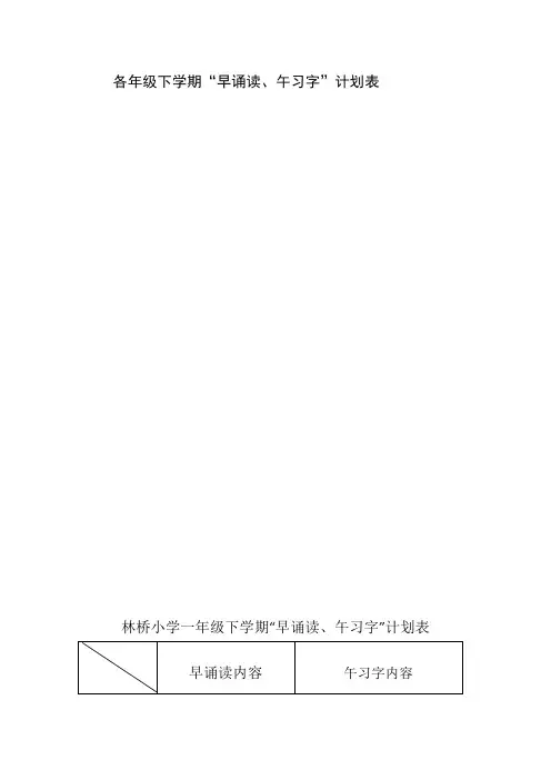 早读书午习字计划安排表