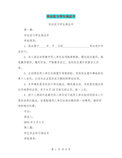毕业实习学生保证书(完整版)