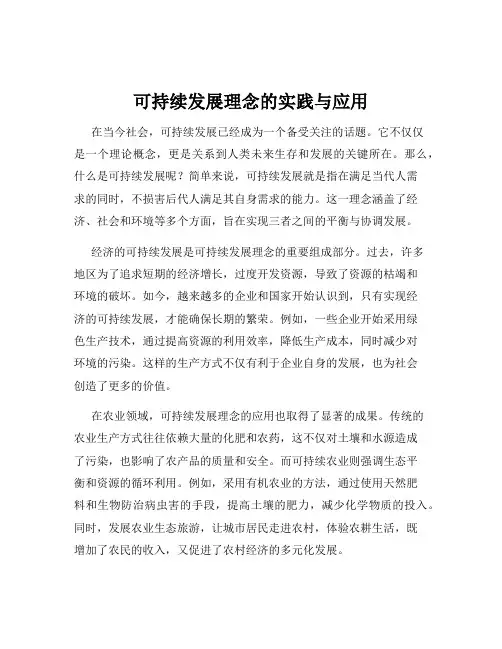 可持续发展理念的实践与应用
