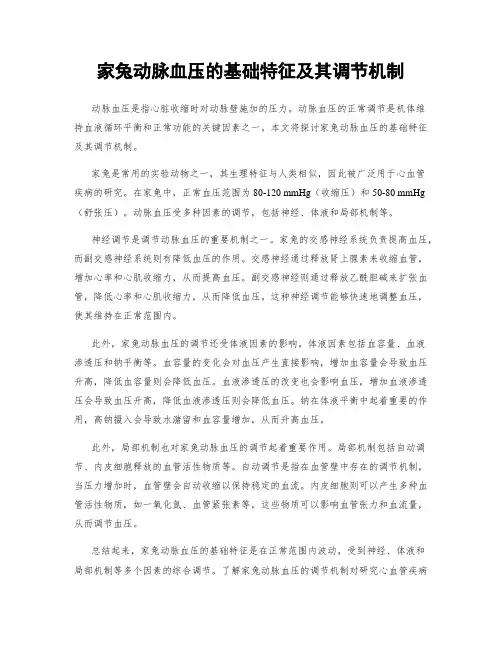 家兔动脉血压的基础特征及其调节机制