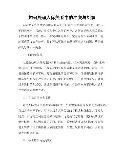如何处理人际关系中的冲突与纠纷