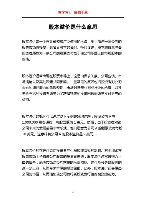 股本溢价是什么意思