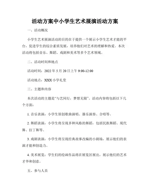活动方案中小学生艺术展演活动方案