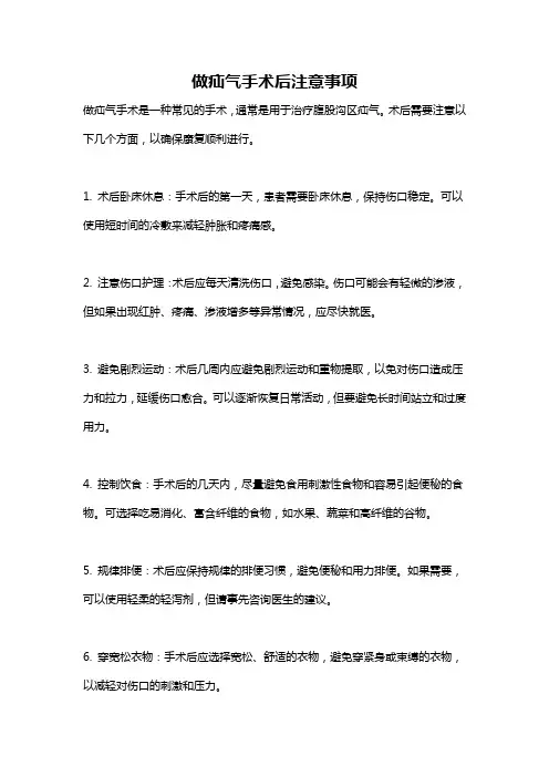 做疝气手术后注意事项