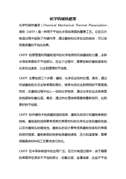 化学机械热磨浆