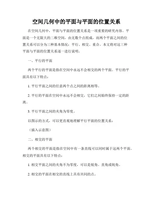空间几何中的平面与平面的位置关系