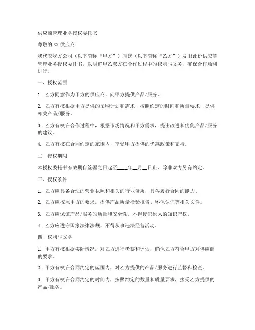 供应商管理业务授权委托书