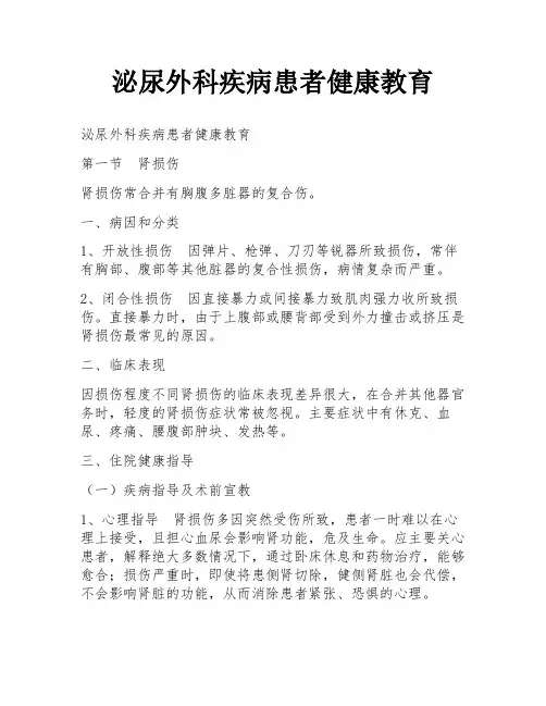 泌尿外科疾病患者健康教育
